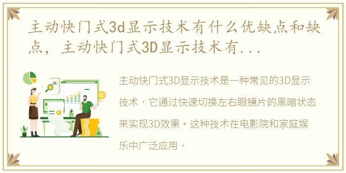 主动快门式3d显示技术有什么优缺点和缺点，主动快门式3D显示技术有什么优缺点