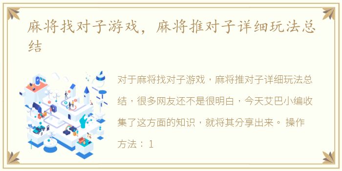 麻将找对子游戏，麻将推对子详细玩法总结