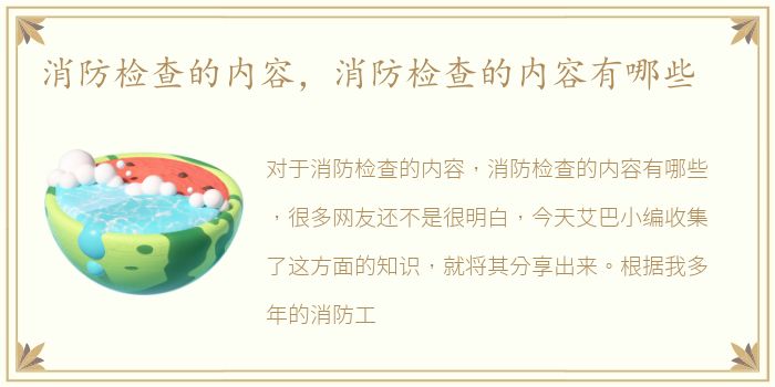 消防检查的内容，消防检查的内容有哪些