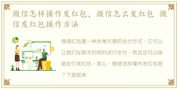 微信怎样操作发红包，微信怎么发红包 微信发红包操作方法