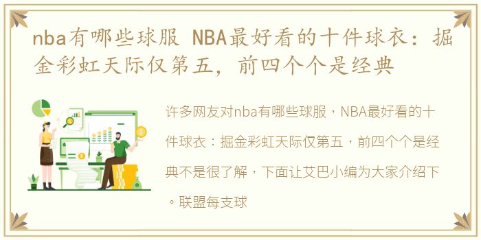 nba有哪些球服 NBA最好看的十件球衣：掘金彩虹天际仅第五，前四个个是经典