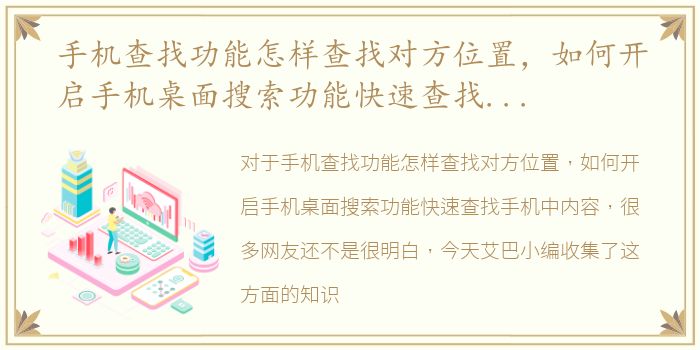 手机查找功能怎样查找对方位置，如何开启手机桌面搜索功能快速查找手机中内容