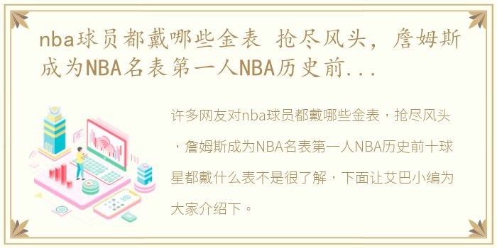 nba球员都戴哪些金表 抢尽风头，詹姆斯成为NBA名表第一人NBA历史前十球星都戴什么表