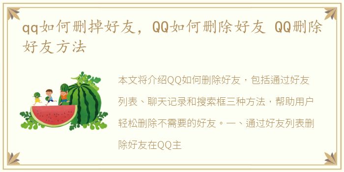 qq如何删掉好友，QQ如何删除好友 QQ删除好友方法