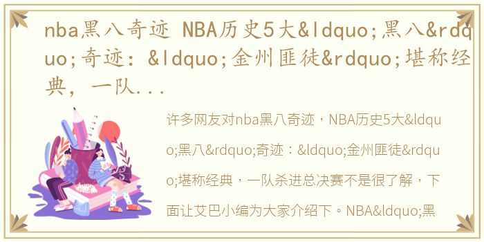 nba黑八奇迹 NBA历史5大“黑八”奇迹：“金州匪徒”堪称经典，一队杀进总决赛