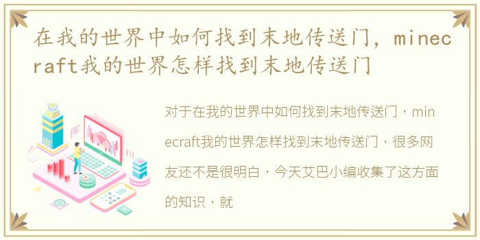 在我的世界中如何找到末地传送门，minecraft我的世界怎样找到末地传送门