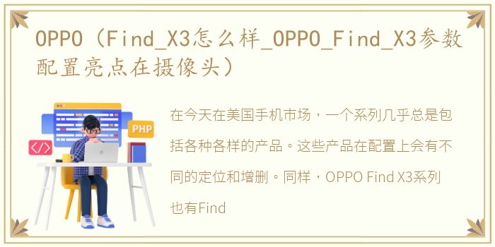OPPO（Find_X3怎么样_OPPO_Find_X3参数配置亮点在摄像头）