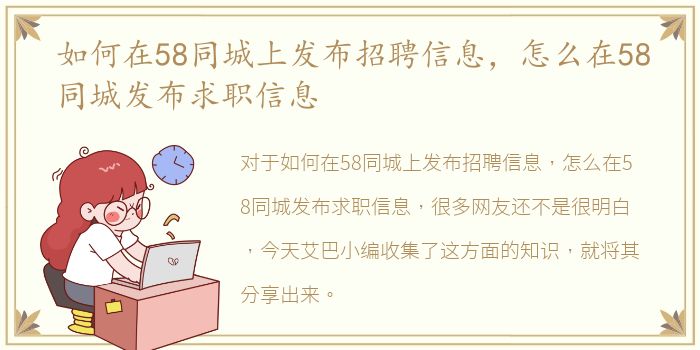 如何在58同城上发布招聘信息，怎么在58同城发布求职信息