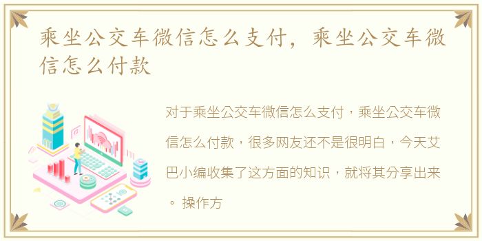 乘坐公交车微信怎么支付，乘坐公交车微信怎么付款
