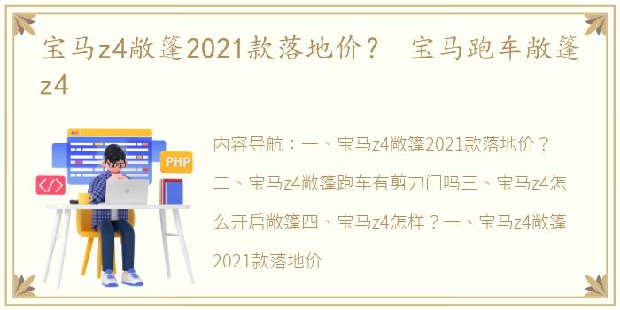 宝马z4敞篷2021款落地价？ 宝马跑车敞篷z4