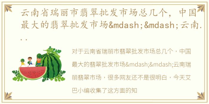 云南省瑞丽市翡翠批发市场总几个，中国最大的翡翠批发市场——云南瑞丽翡翠市场