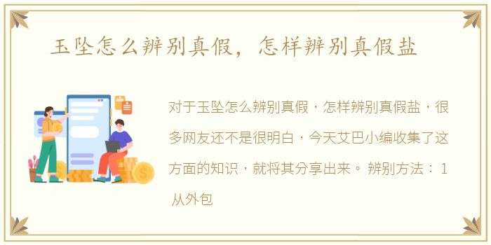 玉坠怎么辨别真假，怎样辨别真假盐