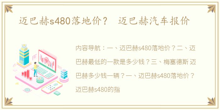 迈巴赫s480落地价？ 迈巴赫汽车报价