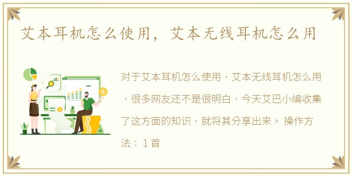 艾本耳机怎么使用，艾本无线耳机怎么用
