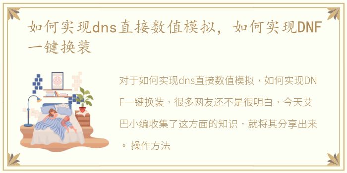 如何实现dns直接数值模拟，如何实现DNF一键换装