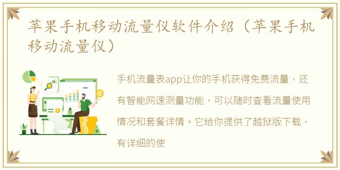 苹果手机移动流量仪软件介绍（苹果手机移动流量仪）