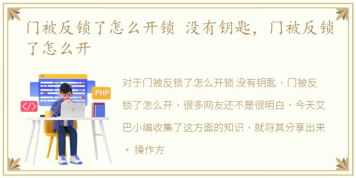 门被反锁了怎么开锁 没有钥匙，门被反锁了怎么开