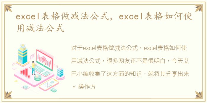 excel表格做减法公式，excel表格如何使用减法公式