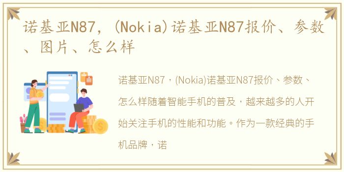 诺基亚N87，(Nokia)诺基亚N87报价、参数、图片、怎么样