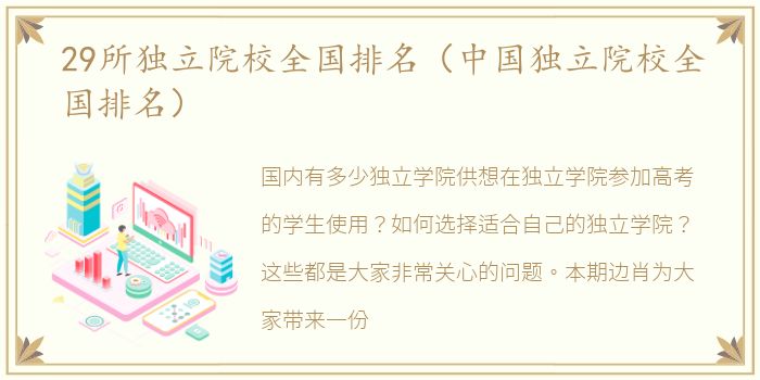 29所独立院校全国排名（中国独立院校全国排名）