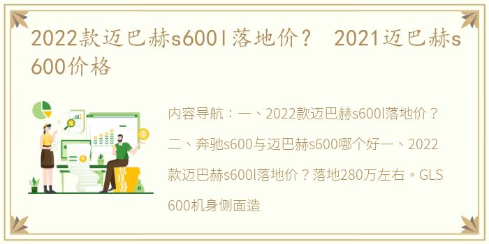 2022款迈巴赫s600l落地价？ 2021迈巴赫s600价格