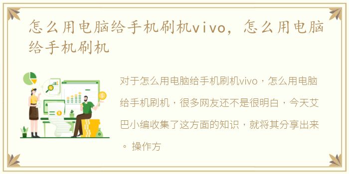 怎么用电脑给手机刷机vivo，怎么用电脑给手机刷机