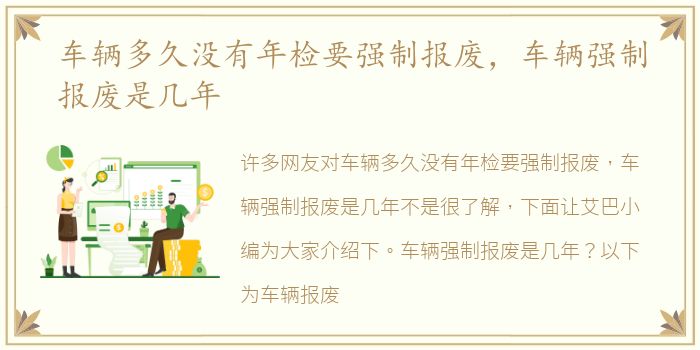 车辆多久没有年检要强制报废，车辆强制报废是几年