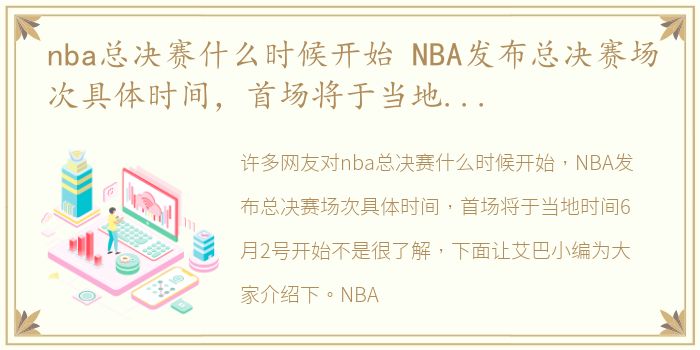 nba总决赛什么时候开始 NBA发布总决赛场次具体时间，首场将于当地时间6月2号开始