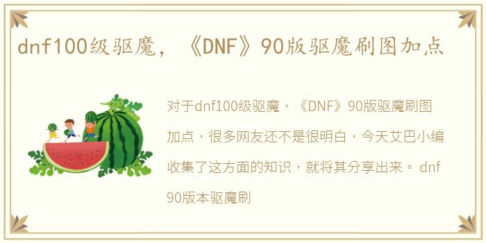 dnf100级驱魔，《DNF》90版驱魔刷图加点