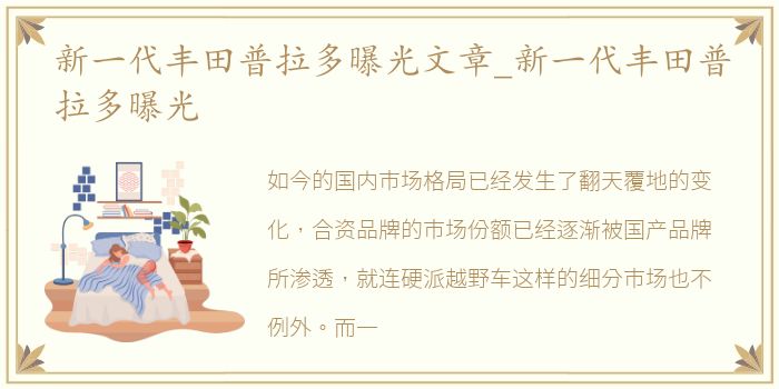 新一代丰田普拉多曝光文章_新一代丰田普拉多曝光