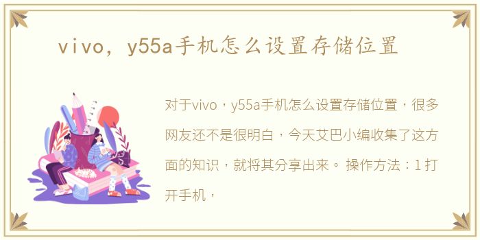 vivo，y55a手机怎么设置存储位置