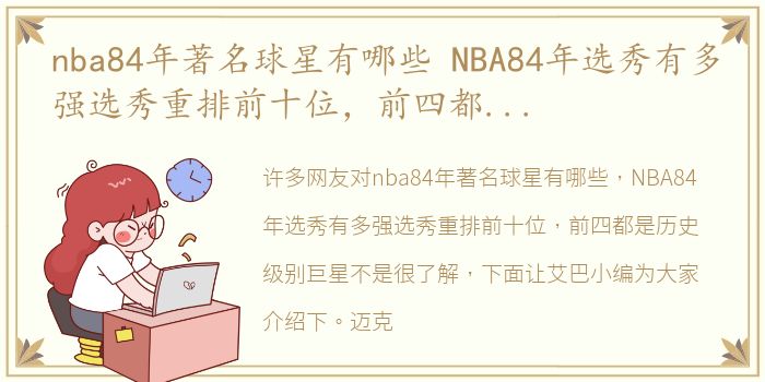 nba84年著名球星有哪些 NBA84年选秀有多强选秀重排前十位，前四都是历史级别巨星