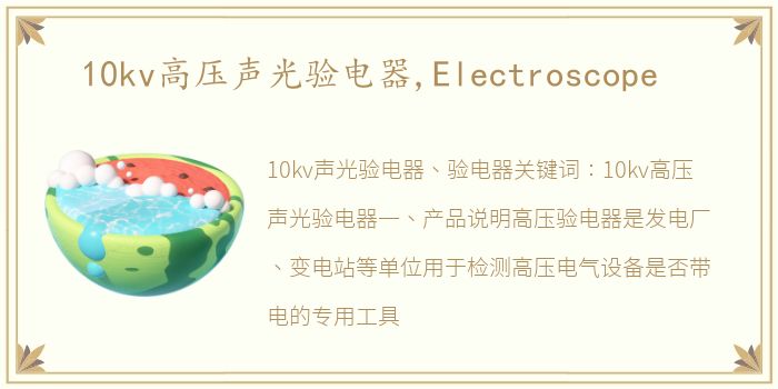 10kv高压声光验电器,Electroscope