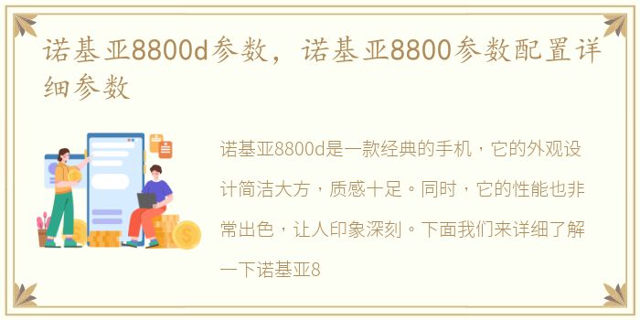 诺基亚8800d参数，诺基亚8800参数配置详细参数