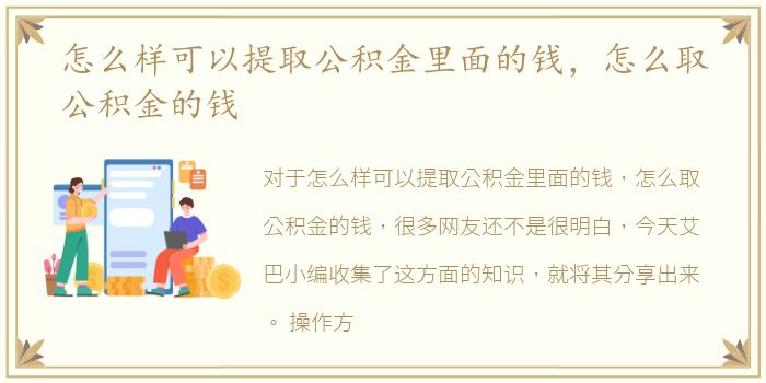 怎么样可以提取公积金里面的钱，怎么取公积金的钱