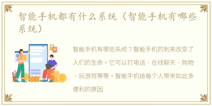 智能手机都有什么系统（智能手机有哪些系统）