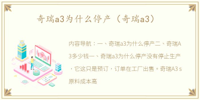 奇瑞a3为什么停产（奇瑞a3）