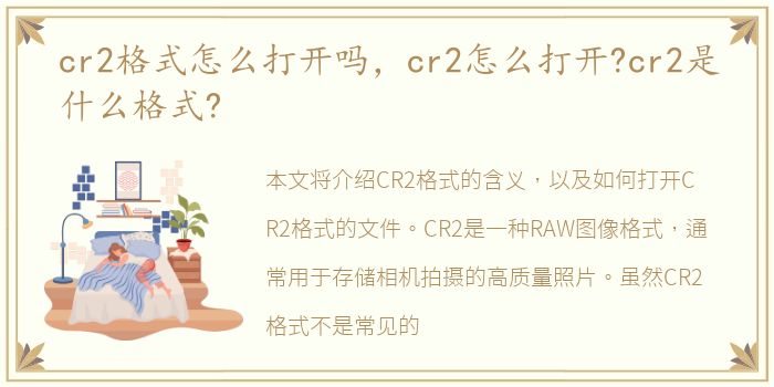 cr2格式怎么打开吗，cr2怎么打开?cr2是什么格式?