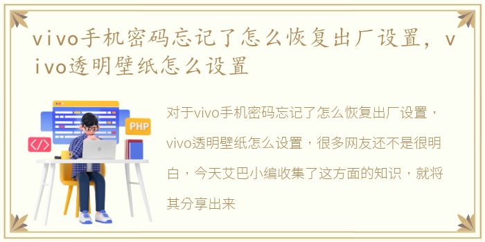 vivo手机密码忘记了怎么恢复出厂设置，vivo透明壁纸怎么设置