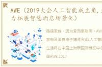 AWE（2019大会人工智能成主角,克路德蓄力拓展智慧酒店场景化）