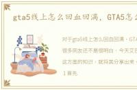 gta5线上怎么回血回满，GTA5怎么回血