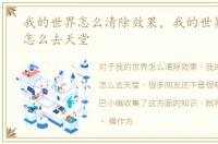 我的世界怎么清除效果，我的世界手机版怎么去天堂