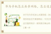 华为手机怎么共享网络，怎么设置热点