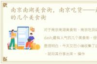 南京南湖美食街，南京吃货——最有人气的几个美食街