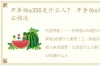 开奔驰s350是什么人？ 开奔驰s级的人什么档次