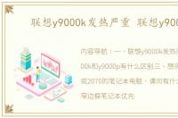 联想y9000k发热严重 联想y9000k