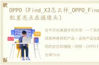 OPPO（Find_X3怎么样_OPPO_Find_X3参数配置亮点在摄像头）