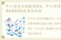 开心消消乐隐藏关515，开心消消乐隐藏关第4第5第6关通关攻略