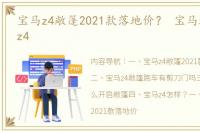 宝马z4敞篷2021款落地价？ 宝马跑车敞篷z4