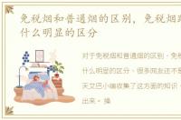 免税烟和普通烟的区别，免税烟跟真烟有什么明显的区分